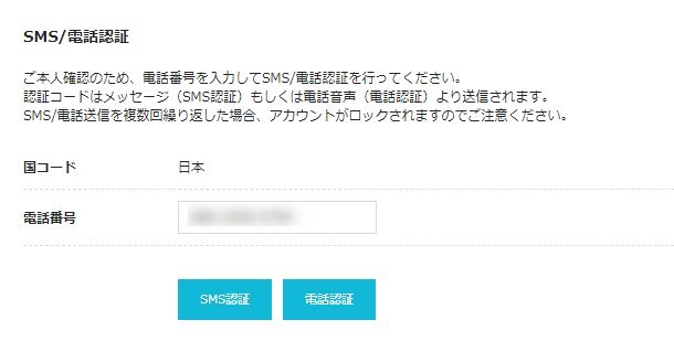 SMS/電話認証