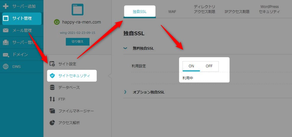 ConoHa WINGの独自SSL設定方法