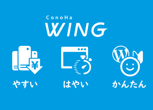 ConoHa WINGの特徴