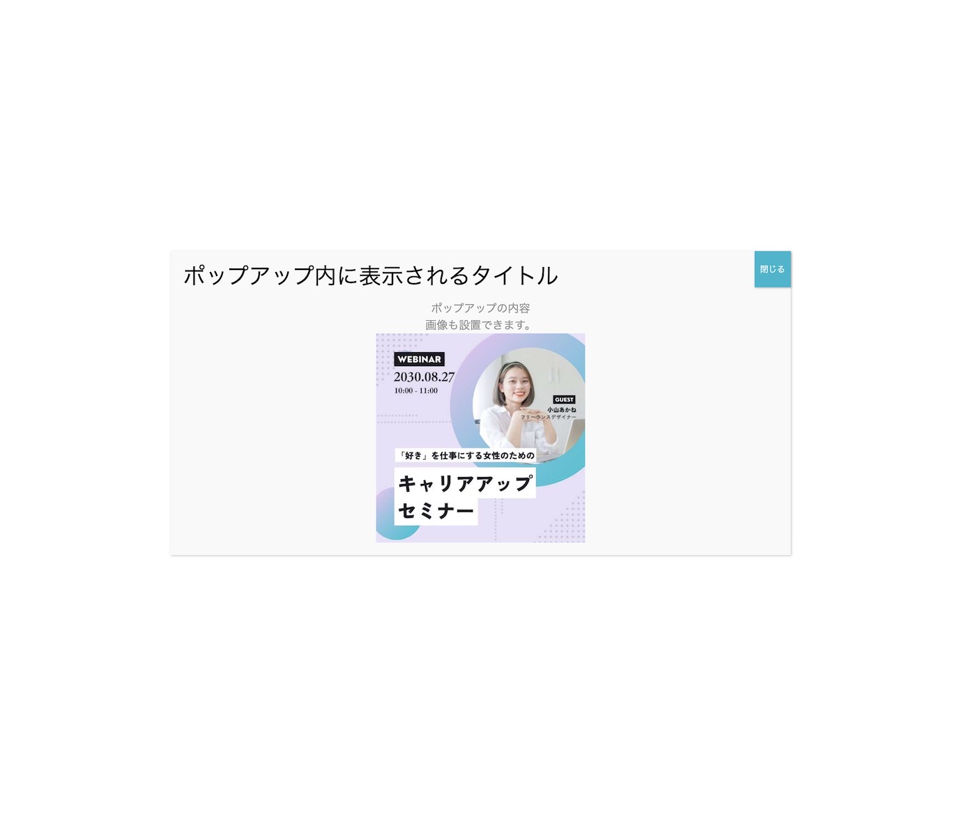 popup maker　完成したポップアップのイメージ