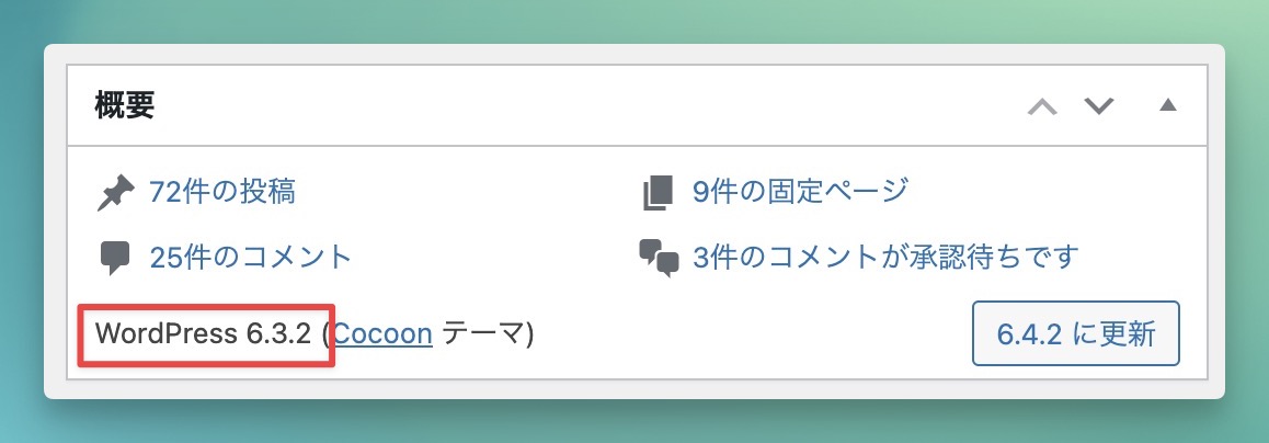 ダッシュボード【概要】パネルによるWordPressの現在のバージョンの確認方法。