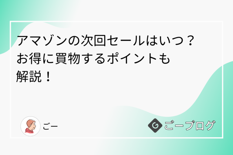 【Amazon】次回のセール予定はいつ？【2025年】